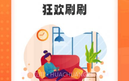 狂欢刷刷v1.0.12截图