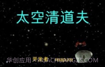 太空清道夫v1.16截图