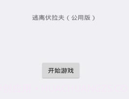 逃离伏拉夫v2.11截图