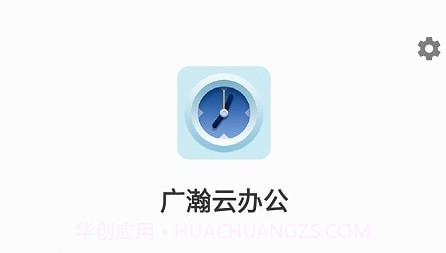 广瀚云办公v1.0.22截图