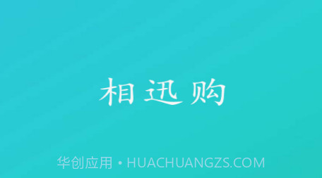 相迅购v1.0.20截图