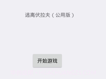逃离伏拉夫3v1.12截图