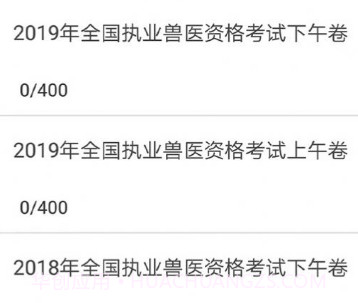 执业兽医全题库v1.14截图