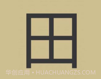 史上最难加一笔变新字1.12截图