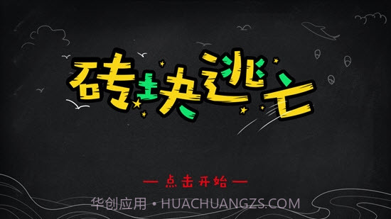 砖块逃亡v0.21截图