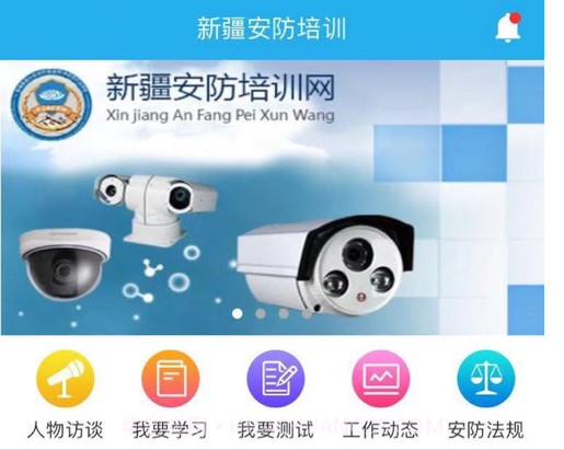 新疆安防培训v3.18截图