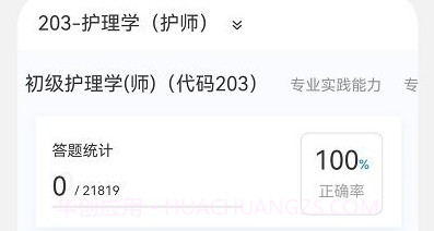 初级护师新题库v1.0.13截图