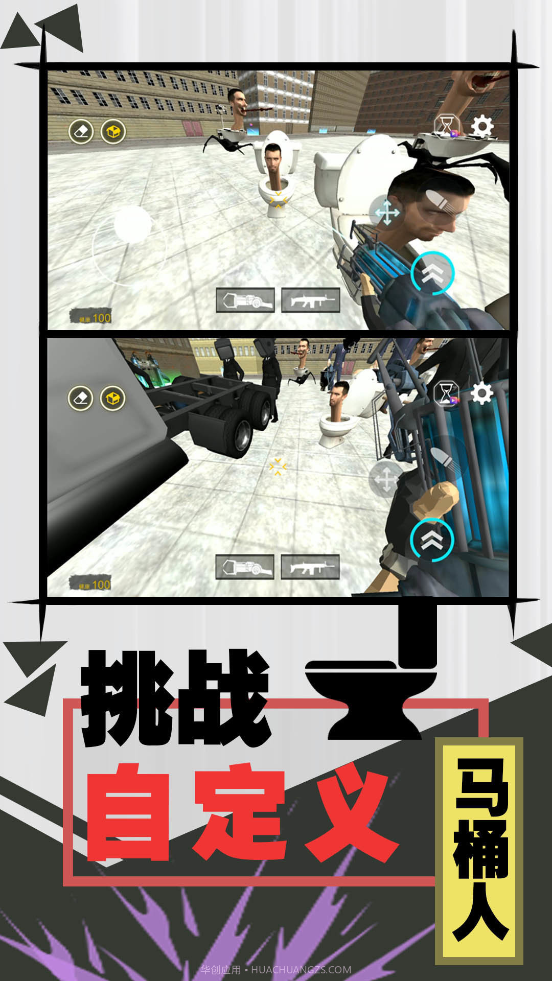 激斗马桶人2.0.9截图