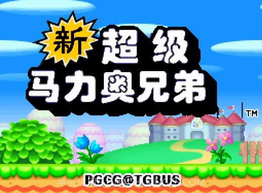 nds新超级马里奥兄弟v3.26截图