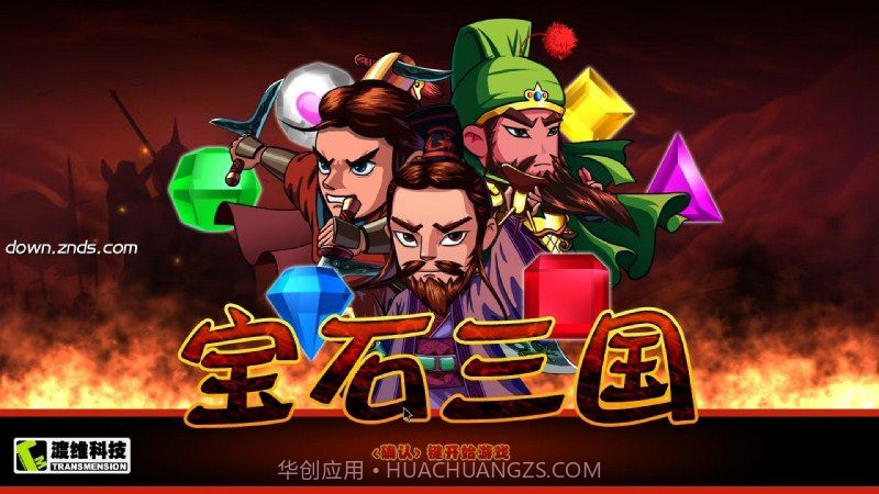 宝石三国1.3截图