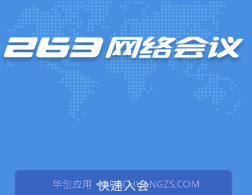 263网络会议v1.4.21截图