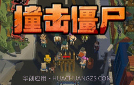 撞击僵尸v1.18截图