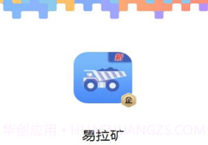 易拉矿物流运输v2.0.14截图