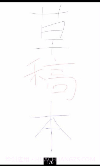 草稿本v3.4.17截图