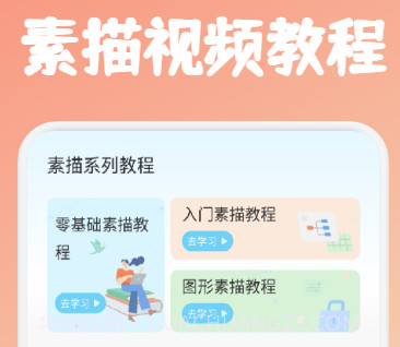 素描绘画教程v1.16截图