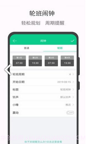 轮班日历(轮班制度)V2.1 安卓免费版V2.10截图