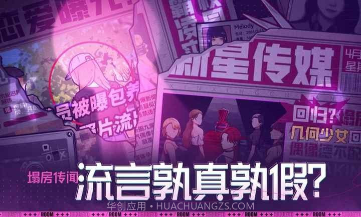 房间的秘密3:女团回归夜免广告v1.0.0.17截图