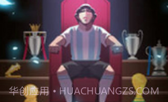 我是球王v1.6.16截图