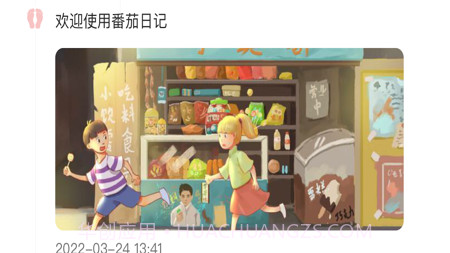 随记番茄屋v1.16截图