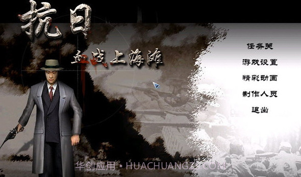 抗日血战上海滩v1.14截图