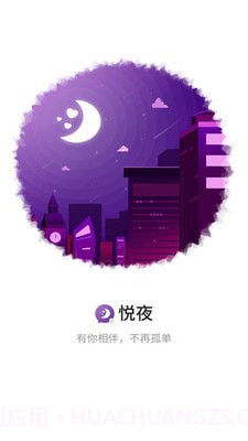 悦夜APP1.19截图