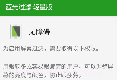 蓝光过滤轻量版v3.5.14截图