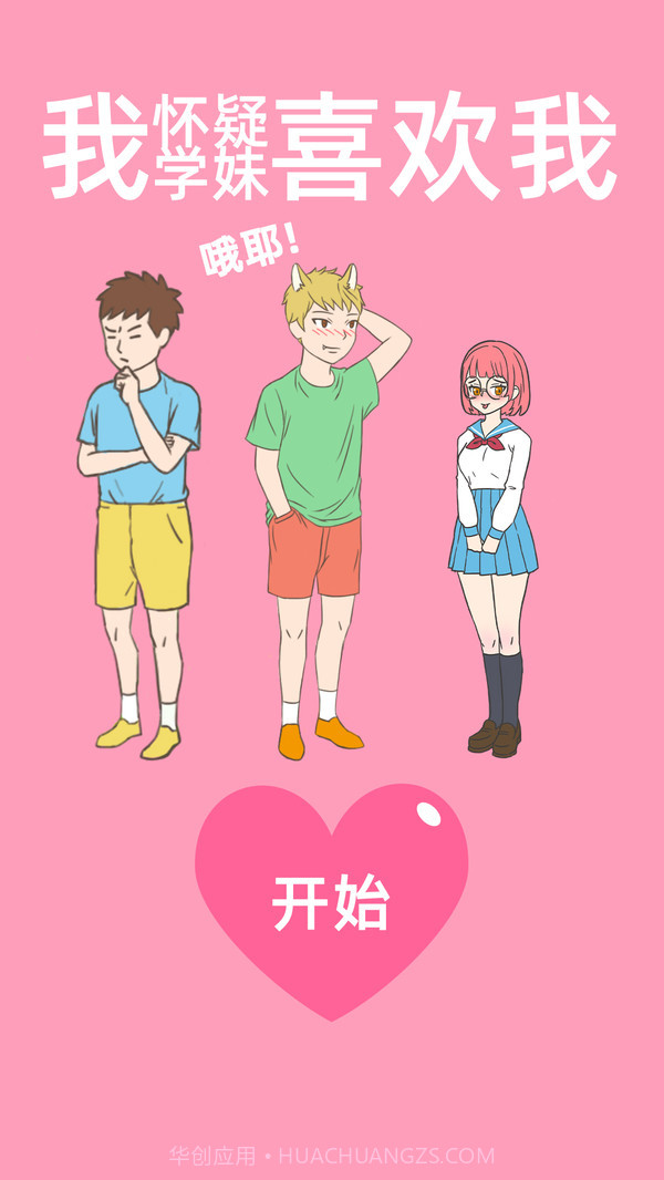 我怀疑学妹喜欢我最新版v2.46截图