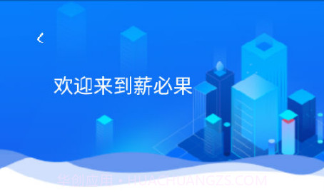 薪必果v2.0.20截图