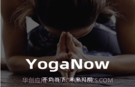 YogaNowv1.1.17截图