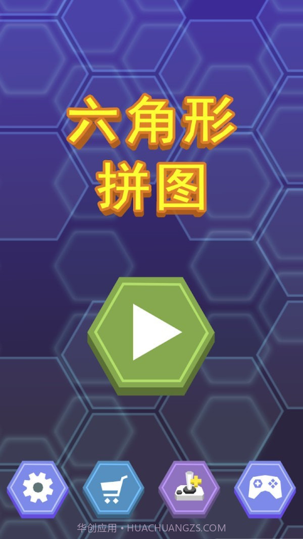 六角形拼图v1.2.19截图