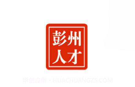 彭州人才网v1.0.17截图