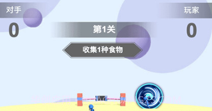 食物争夺战v1.20截图