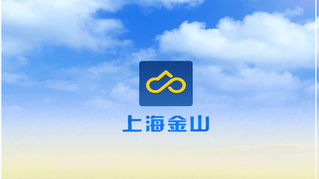 上海金山v1.3.24截图