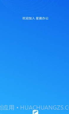 星晨办公v1.0.15截图