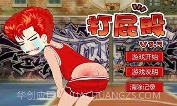 打屁股中文版v2.11截图