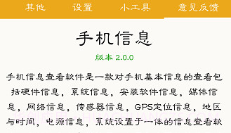 手机系统信息v2.12截图
