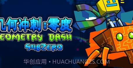 几何冲刺零度v1.98截图