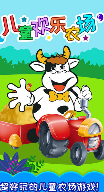 儿童欢乐农场v2.20.18截图