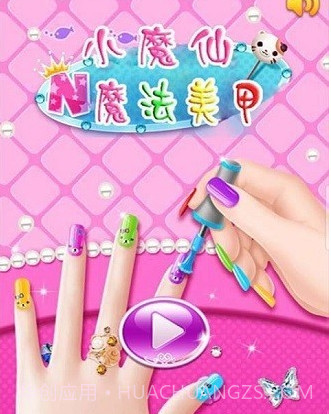 小魔仙魔法美甲v1.18截图