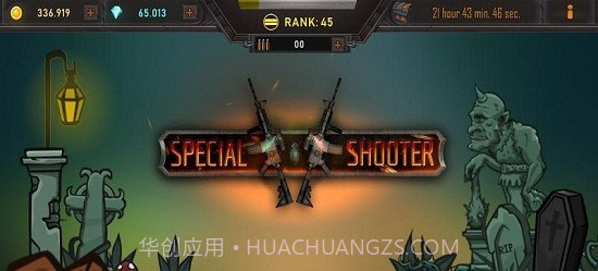 特别射击v1.20截图