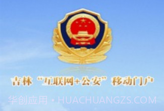 吉林公安v1.14截图