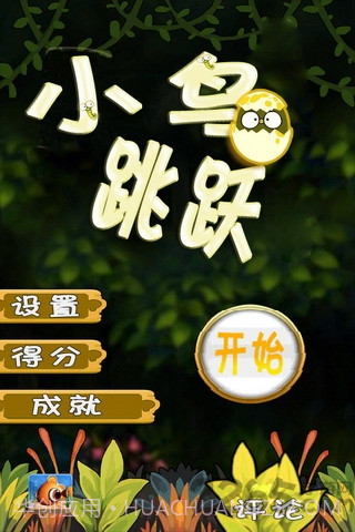 小鸟跳跳官网版v1.2截图