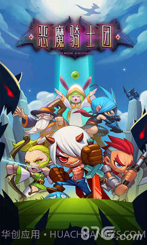 恶魔骑士团官网版1.4截图