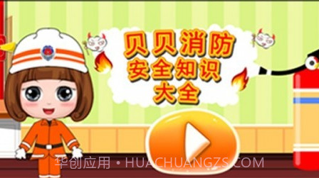 贝贝消防安全知识大全v1.86.20截图