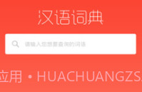 常用汉语词典v1.1.20截图