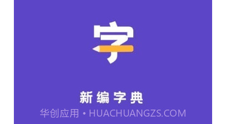 汉语字典解析大全v1.10101.17截图