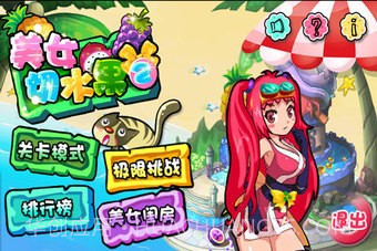 美女切水果免费版1.5截图