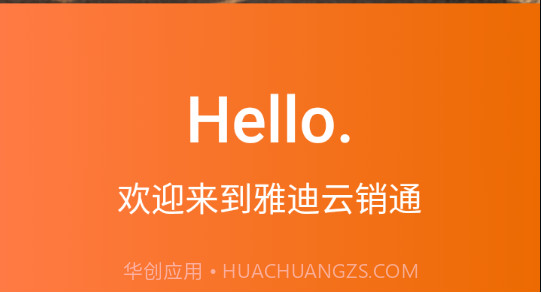 雅迪云销通v2.0.25截图