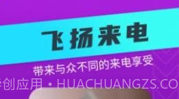 飞扬来电v1.0.0.17截图