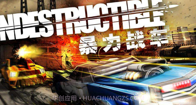 暴力战车中文版1.13截图